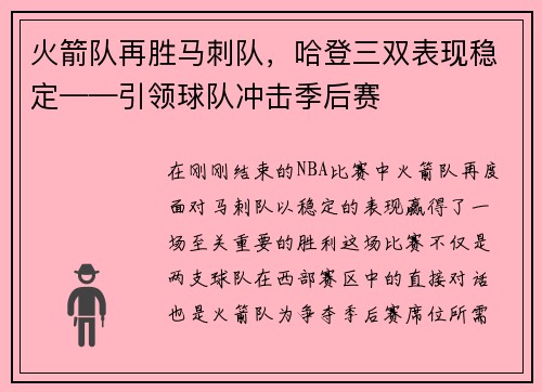 火箭队再胜马刺队，哈登三双表现稳定——引领球队冲击季后赛