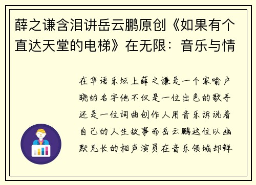 薛之谦含泪讲岳云鹏原创《如果有个直达天堂的电梯》在无限：音乐与情感的完美交融