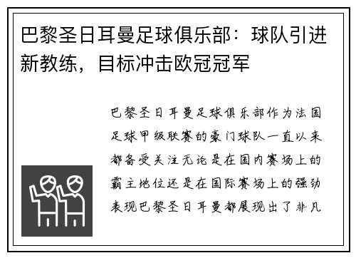 巴黎圣日耳曼足球俱乐部：球队引进新教练，目标冲击欧冠冠军