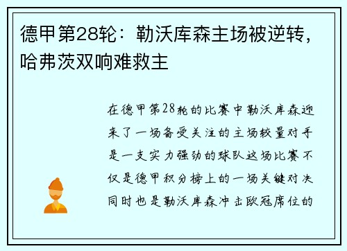 德甲第28轮：勒沃库森主场被逆转，哈弗茨双响难救主