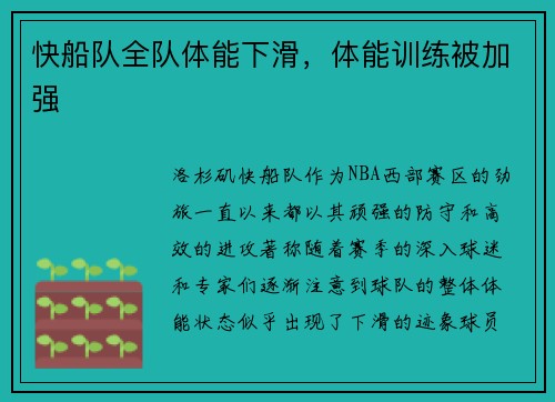 快船队全队体能下滑，体能训练被加强