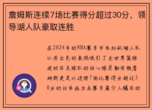 詹姆斯连续7场比赛得分超过30分，领导湖人队豪取连胜