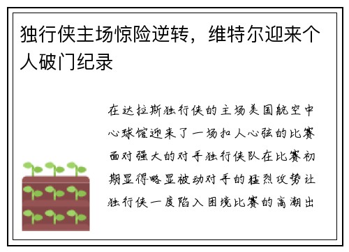 独行侠主场惊险逆转，维特尔迎来个人破门纪录