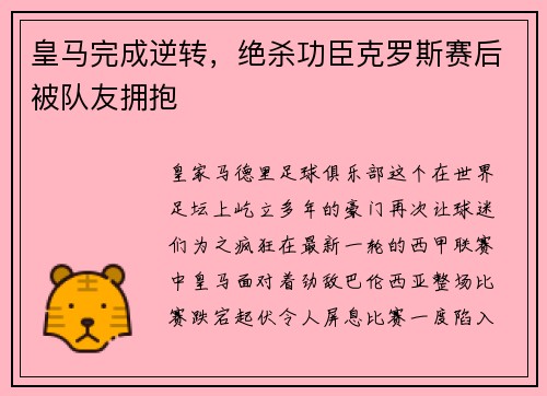 皇马完成逆转，绝杀功臣克罗斯赛后被队友拥抱