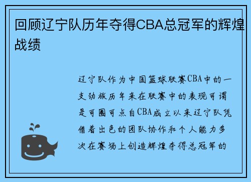 回顾辽宁队历年夺得CBA总冠军的辉煌战绩