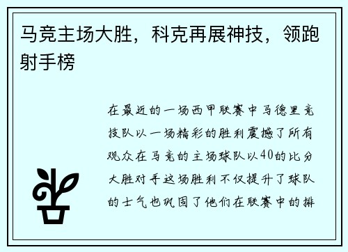 马竞主场大胜，科克再展神技，领跑射手榜