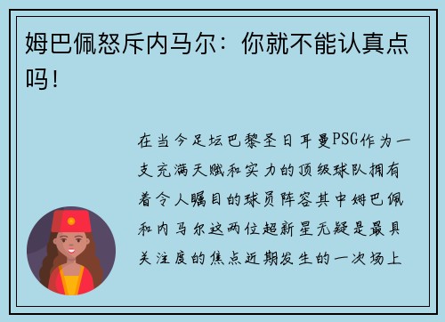 姆巴佩怒斥内马尔：你就不能认真点吗！