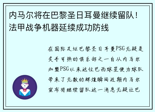 内马尔将在巴黎圣日耳曼继续留队！法甲战争机器延续成功防线