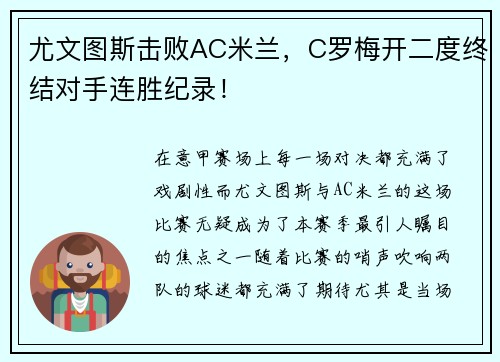 尤文图斯击败AC米兰，C罗梅开二度终结对手连胜纪录！