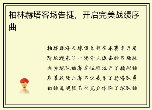 柏林赫塔客场告捷，开启完美战绩序曲