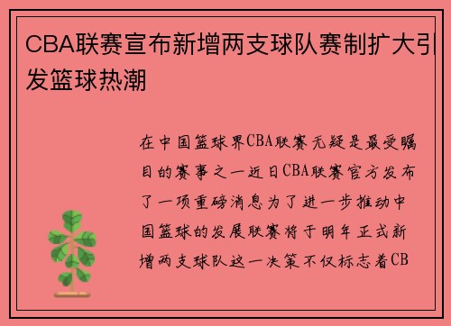 CBA联赛宣布新增两支球队赛制扩大引发篮球热潮
