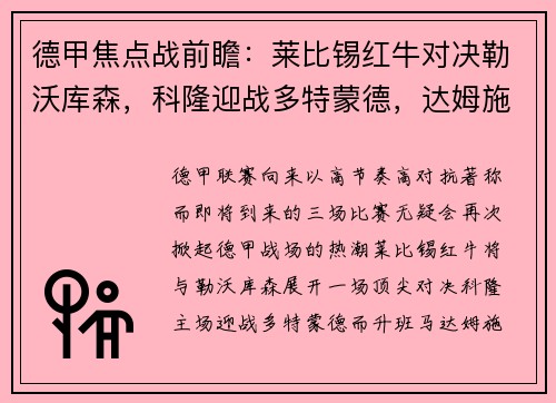 德甲焦点战前瞻：莱比锡红牛对决勒沃库森，科隆迎战多特蒙德，达姆施塔特激战法兰克福