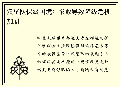 汉堡队保级困境：惨败导致降级危机加剧