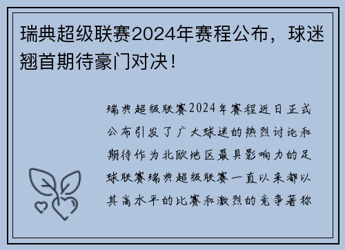 瑞典超级联赛2024年赛程公布，球迷翘首期待豪门对决！