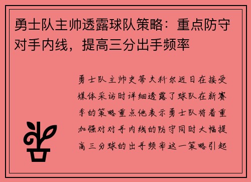 勇士队主帅透露球队策略：重点防守对手内线，提高三分出手频率
