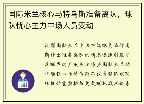 国际米兰核心马特乌斯准备离队，球队忧心主力中场人员变动