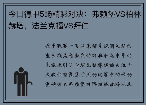 今日德甲5场精彩对决：弗赖堡VS柏林赫塔，法兰克福VS拜仁
