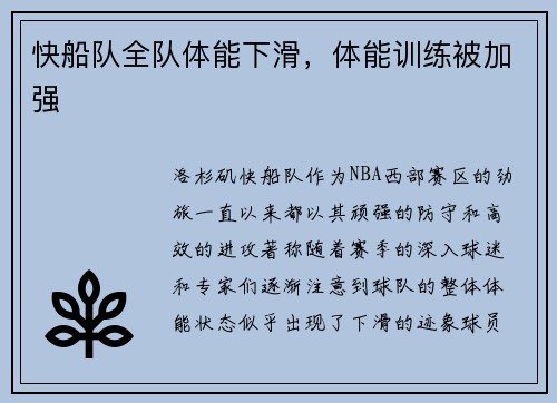 快船队全队体能下滑，体能训练被加强