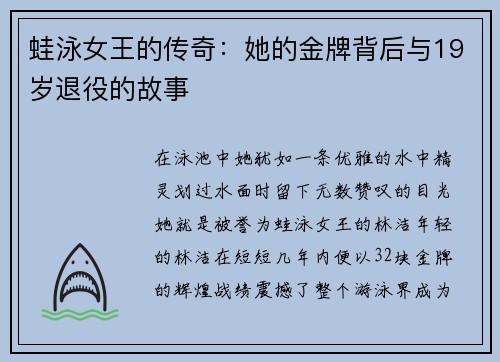 蛙泳女王的传奇：她的金牌背后与19岁退役的故事