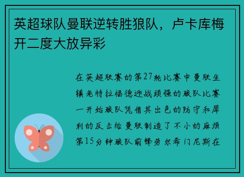 英超球队曼联逆转胜狼队，卢卡库梅开二度大放异彩