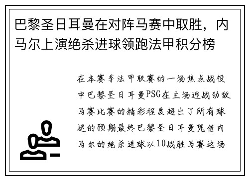 巴黎圣日耳曼在对阵马赛中取胜，内马尔上演绝杀进球领跑法甲积分榜