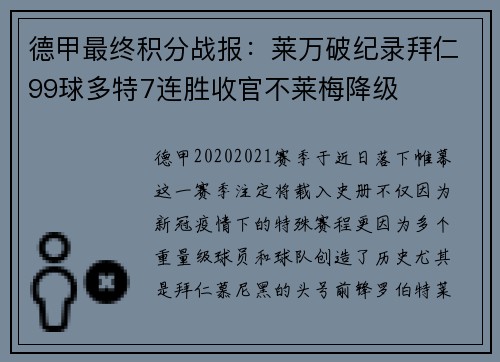 德甲最终积分战报：莱万破纪录拜仁99球多特7连胜收官不莱梅降级