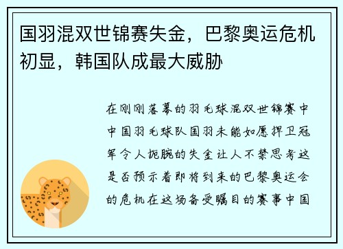 国羽混双世锦赛失金，巴黎奥运危机初显，韩国队成最大威胁