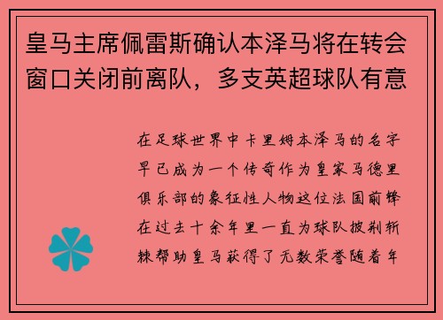 皇马主席佩雷斯确认本泽马将在转会窗口关闭前离队，多支英超球队有意