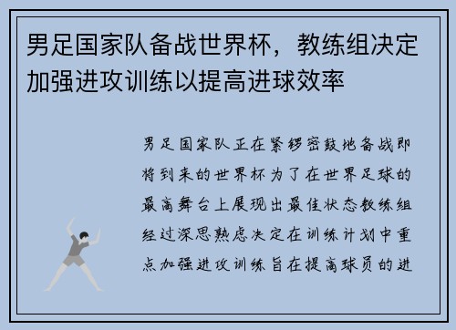 男足国家队备战世界杯，教练组决定加强进攻训练以提高进球效率