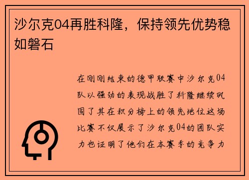 沙尔克04再胜科隆，保持领先优势稳如磐石