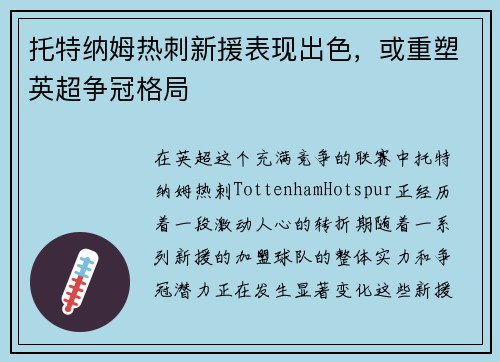 托特纳姆热刺新援表现出色，或重塑英超争冠格局