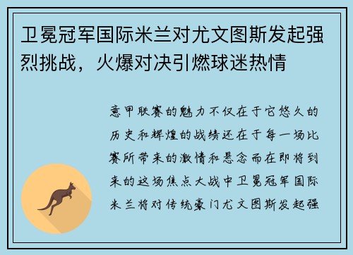 卫冕冠军国际米兰对尤文图斯发起强烈挑战，火爆对决引燃球迷热情