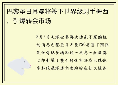 巴黎圣日耳曼将签下世界级射手梅西，引爆转会市场