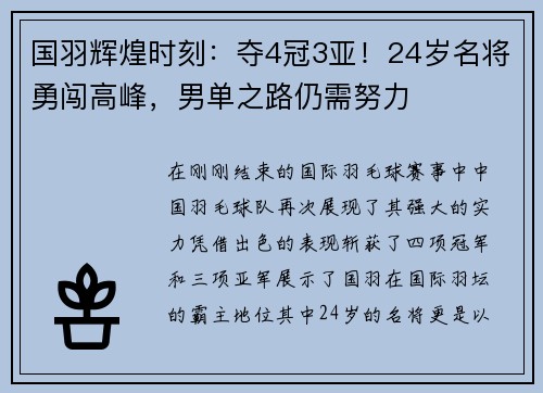 国羽辉煌时刻：夺4冠3亚！24岁名将勇闯高峰，男单之路仍需努力