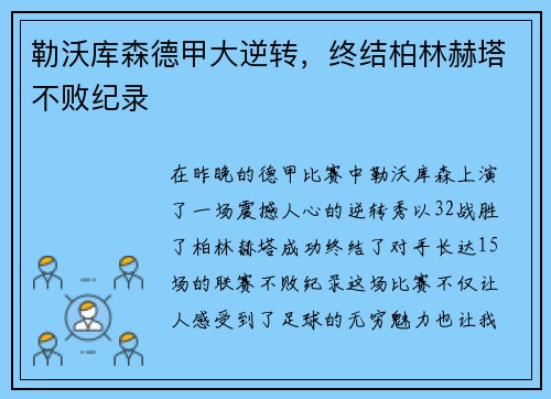 勒沃库森德甲大逆转，终结柏林赫塔不败纪录