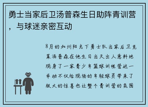 勇士当家后卫汤普森生日助阵青训营，与球迷亲密互动