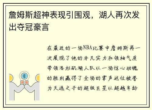 詹姆斯超神表现引围观，湖人再次发出夺冠豪言