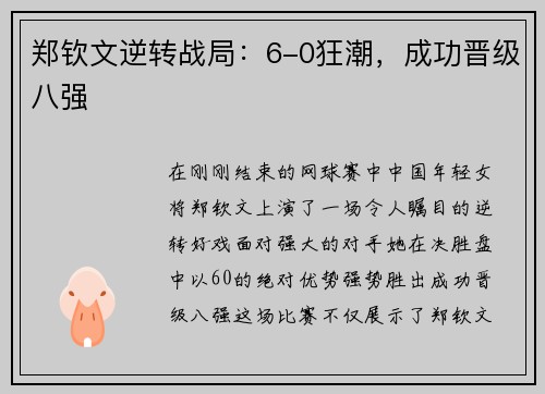 郑钦文逆转战局：6-0狂潮，成功晋级八强