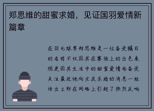 郑思维的甜蜜求婚，见证国羽爱情新篇章