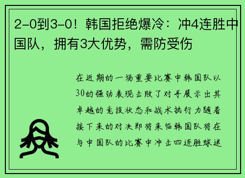 2-0到3-0！韩国拒绝爆冷：冲4连胜中国队，拥有3大优势，需防受伤
