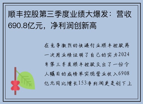 顺丰控股第三季度业绩大爆发：营收690.8亿元，净利润创新高