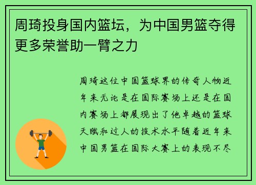 周琦投身国内篮坛，为中国男篮夺得更多荣誉助一臂之力