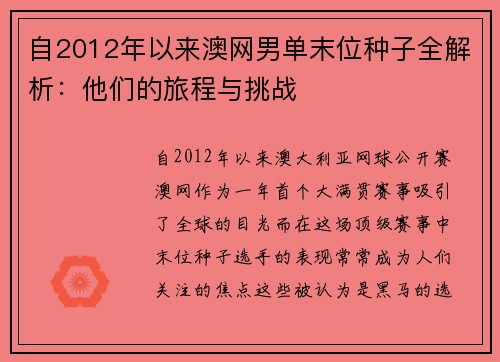 自2012年以来澳网男单末位种子全解析：他们的旅程与挑战