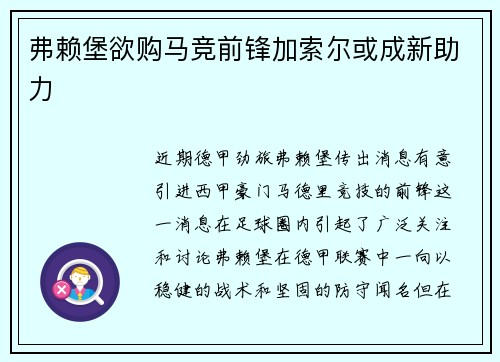 弗赖堡欲购马竞前锋加索尔或成新助力