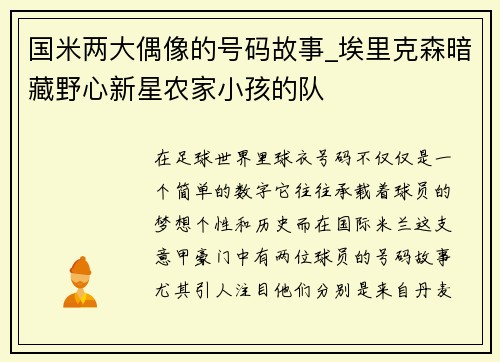 国米两大偶像的号码故事_埃里克森暗藏野心新星农家小孩的队