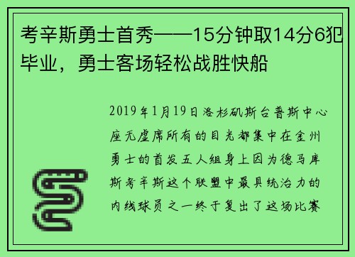 考辛斯勇士首秀——15分钟取14分6犯毕业，勇士客场轻松战胜快船