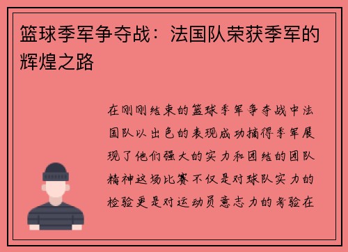 篮球季军争夺战：法国队荣获季军的辉煌之路