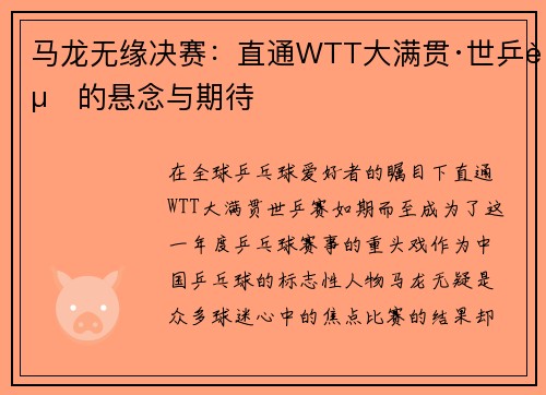 马龙无缘决赛：直通WTT大满贯·世乒赛的悬念与期待