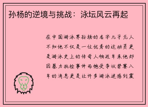 孙杨的逆境与挑战：泳坛风云再起
