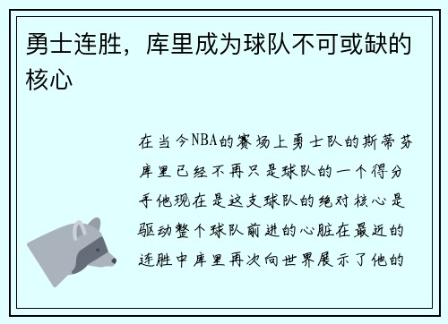 勇士连胜，库里成为球队不可或缺的核心